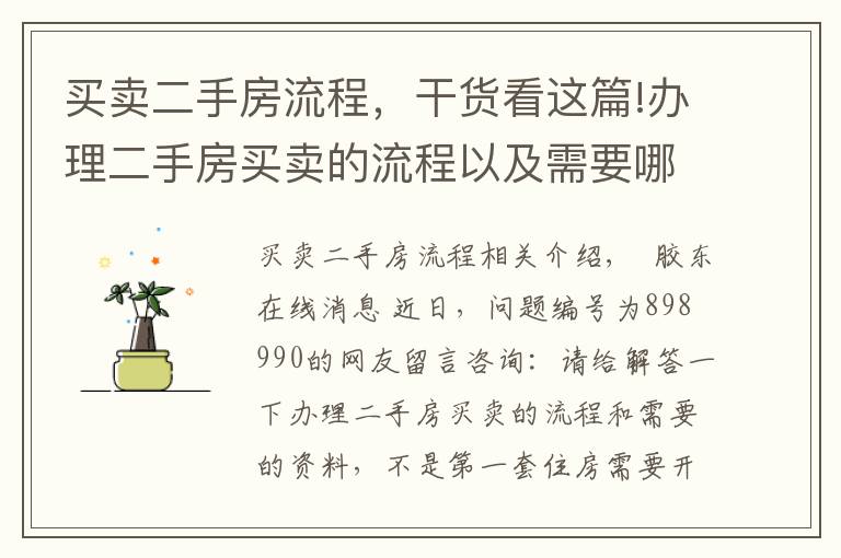 买卖二手房流程，干货看这篇!办理二手房买卖的流程以及需要哪些资料