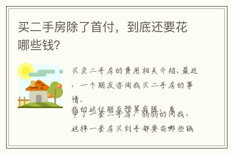 买二手房除了首付，到底还要花哪些钱？