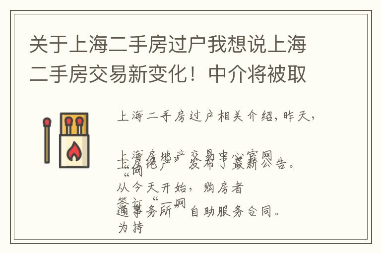 关于上海二手房过户我想说上海二手房交易新变化!中介将被取代?解读来了