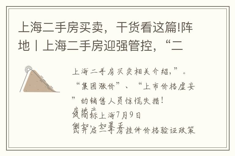 上海二手房买卖，干货看这篇!阵地丨上海二手房迎强管控，“二手房指导价”时代开启