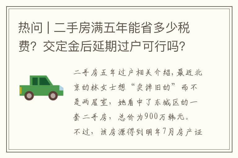 热问 | 二手房满五年能省多少税费?交定金后延期过户可行吗?