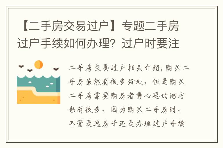 【二手房交易过户】专题二手房过户手续如何办理?过户时要注意什么