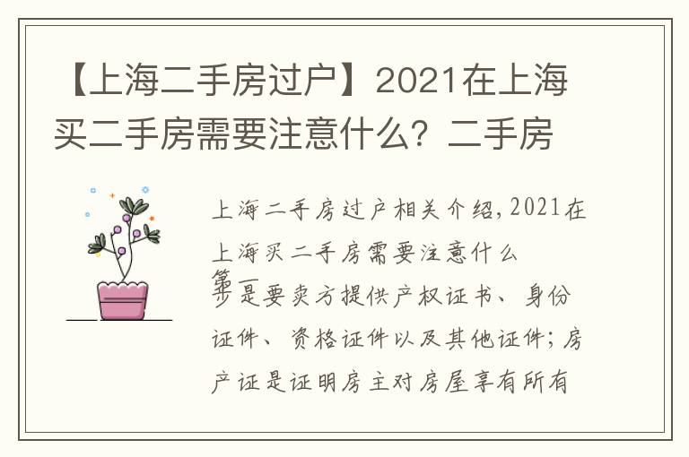 【上海二手房过户】2021在上海买二手房需要注意什么?二手房按揭流程应注意哪些问题