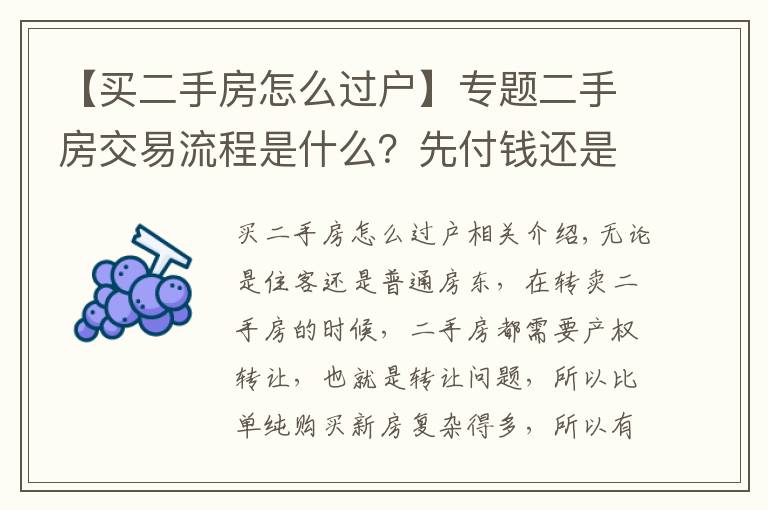 【买二手房怎么过户】专题二手房交易流程是什么?先付钱还是先过户?不想请中介能办吗?