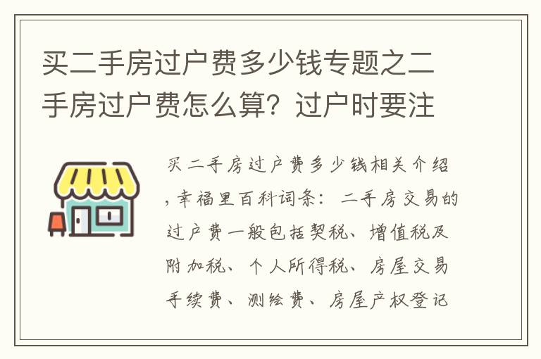 买二手房过户费多少钱专题之二手房过户费怎么算?过户时要注意什么?