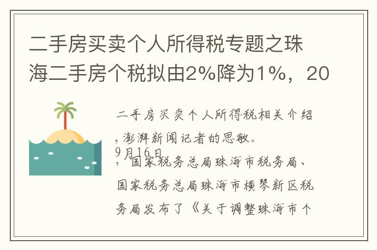 二手房买卖个人所得税专题之珠海二手房个税拟由2%降为1%,200万一套房子省税2万