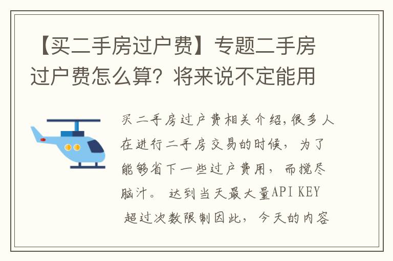 【买二手房过户费】专题二手房过户费怎么算?将来说不定能用得着!