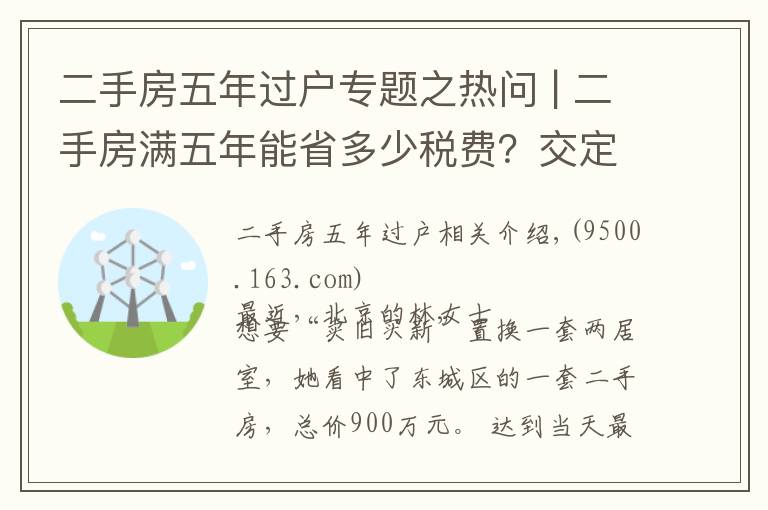 二手房五年过户专题之热问 | 二手房满五年能省多少税费?交定金后延期过户可行吗?