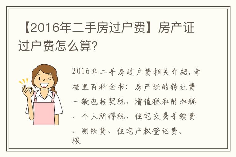 【2016年二手房过户费】房产证过户费怎么算?