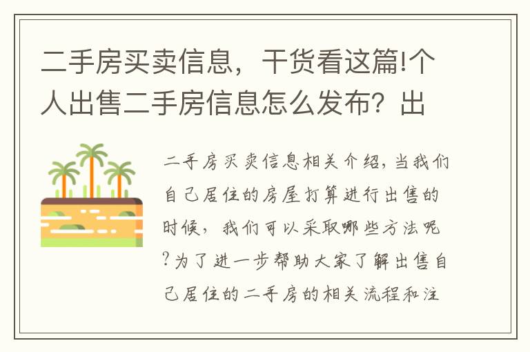 二手房买卖信息,干货看这篇!个人出售二手房信息怎么发布?出售二手房注意事项有哪些?