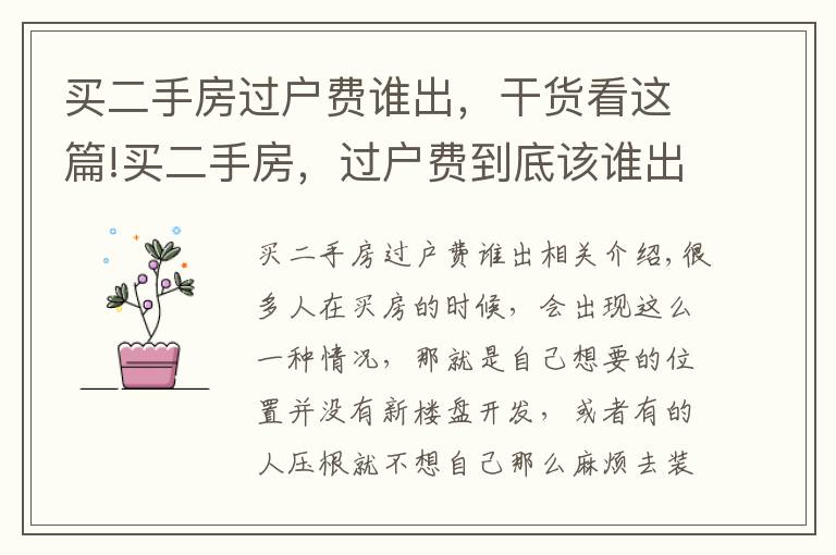 买二手房过户费谁出,干货看这篇!买二手房,过户费到底该谁出?别再替房东交钱了!