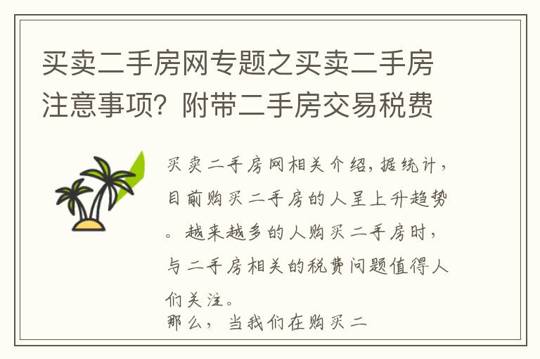 买卖二手房网专题之买卖二手房注意事项?附带二手房交易税费算法
