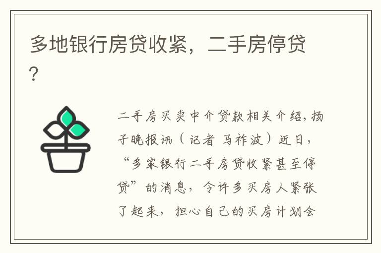 多地银行房贷收紧,二手房停贷?
