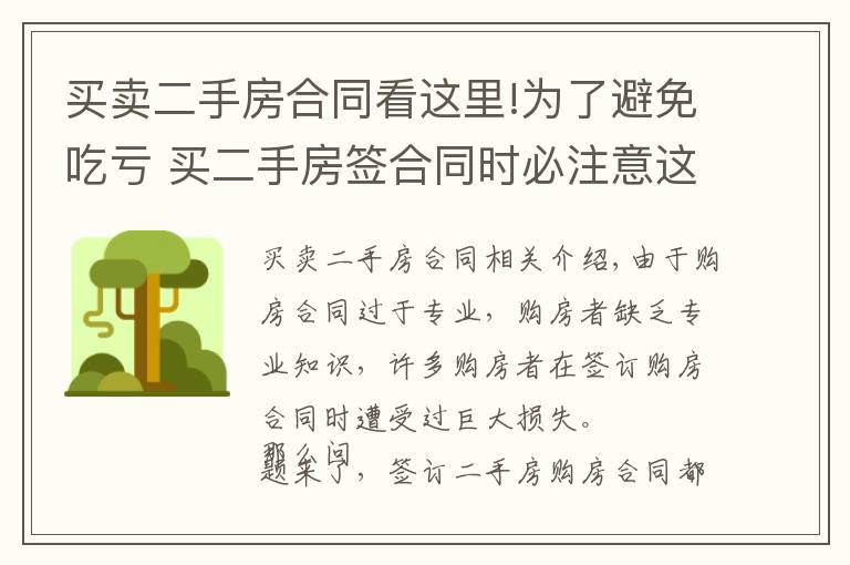 买卖二手房合同看这里!为了避免吃亏 买二手房签合同时必注意这些