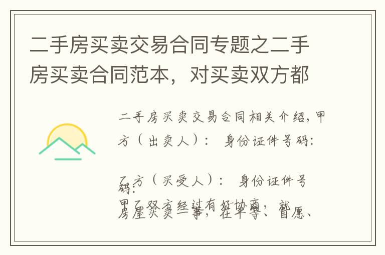 二手房买卖交易合同专题之二手房买卖合同范本,对买卖双方都实用