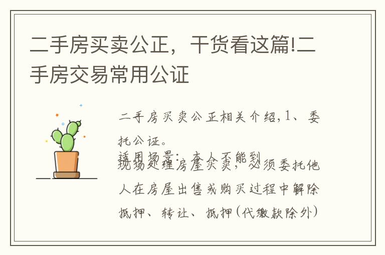 二手房买卖公正,干货看这篇!二手房交易常用公证