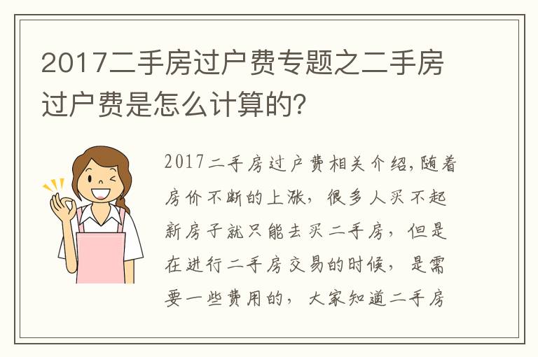2017二手房过户费专题之二手房过户费是怎么计算的?