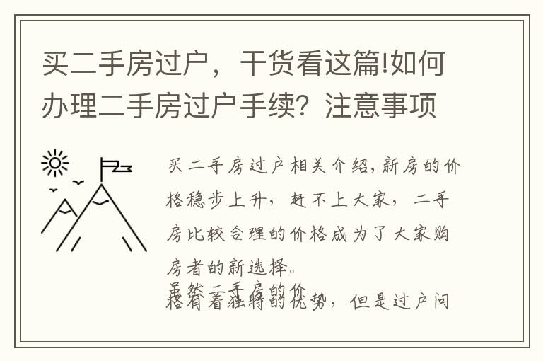 买二手房过户,干货看这篇!如何办理二手房过户手续?注意事项有哪些?