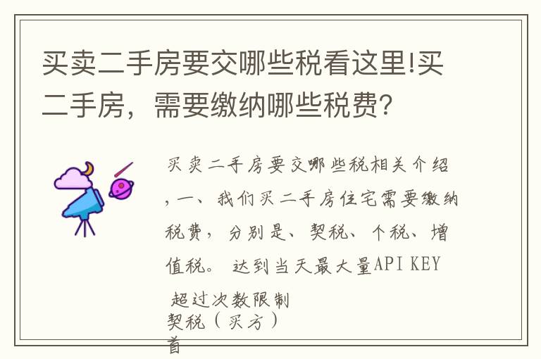买卖二手房要交哪些税看这里!买二手房,需要缴纳哪些税费?