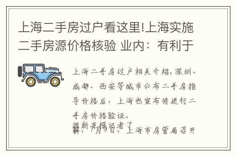 上海二手房过户看这里!上海实施二手房源价格核验 业内：有利于二手房市场降温