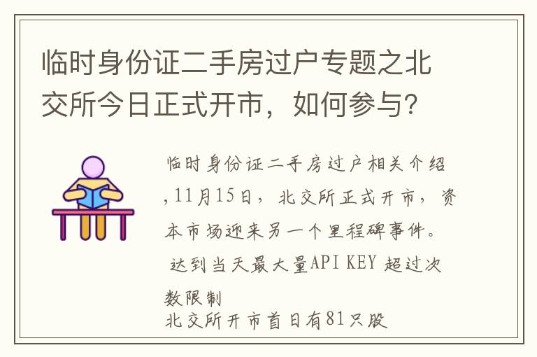临时身份证二手房过户专题之北交所今日正式开市，如何参与？交易规则有何不同？怎么打新？看八大关键点