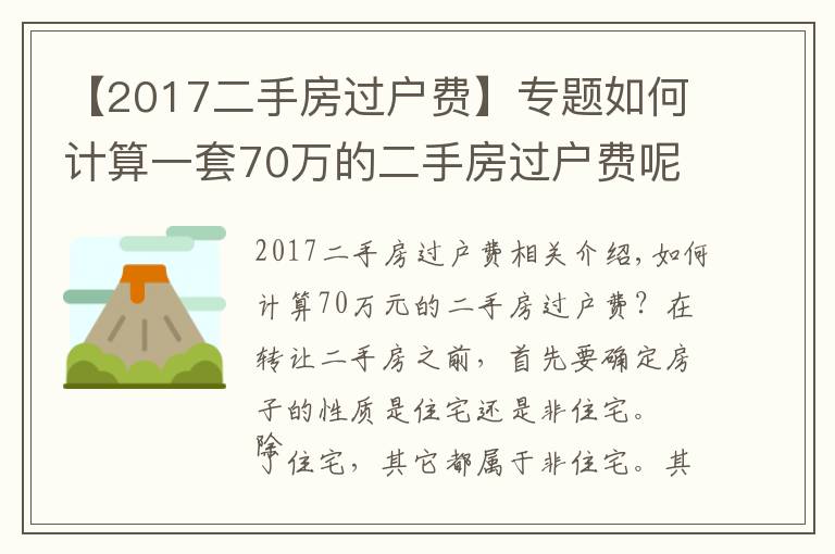 【2017二手房过户费】专题如何计算一套70万的二手房过户费呢?