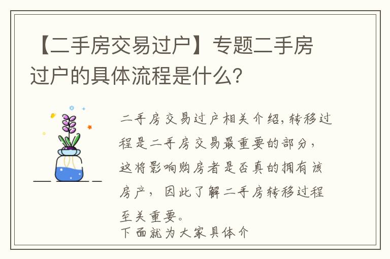 【二手房交易过户】专题二手房过户的具体流程是什么？