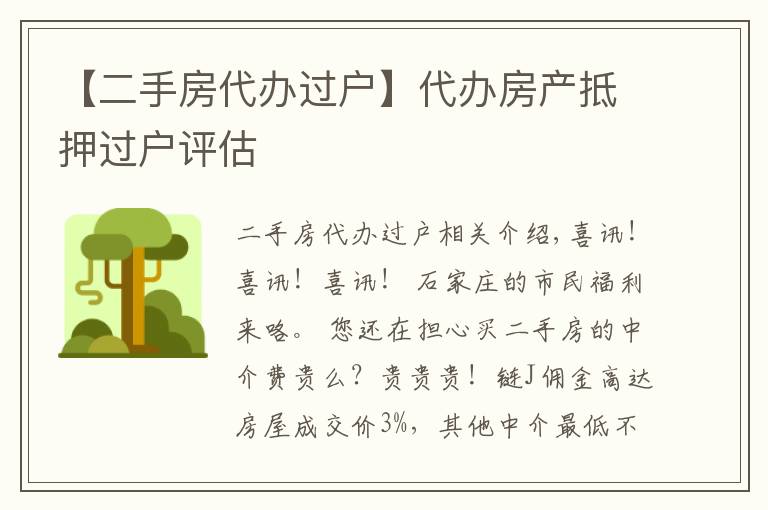 【二手房代办过户】代办房产抵押过户评估