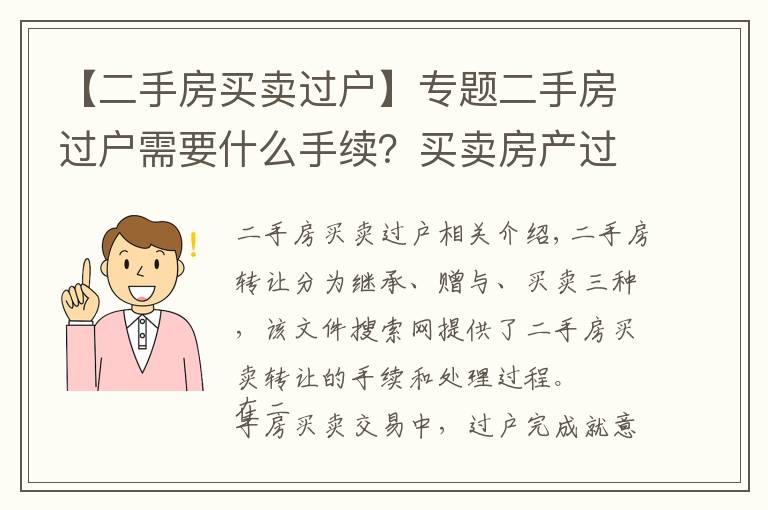 【二手房买卖过户】专题二手房过户需要什么手续?买卖房产过户办理流程