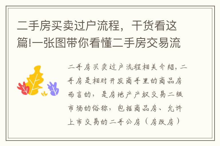 二手房买卖过户流程,干货看这篇!一张图带你看懂二手房交易流程
