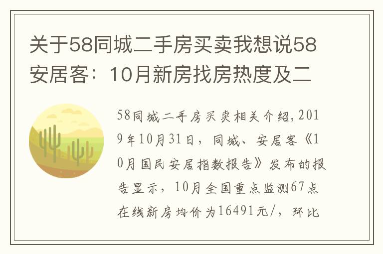 关于58同城二手房买卖我想说58安居客:10月新房找房热度及二手房挂牌价环比微涨
