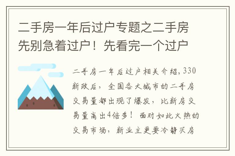 二手房一年后过户专题之二手房先别急着过户！先看完一个过户房产中介的忠告。