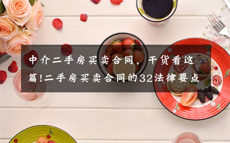 中介二手房买卖合同,干货看这篇!二手房买卖合同的32法律要点+3个典型案例