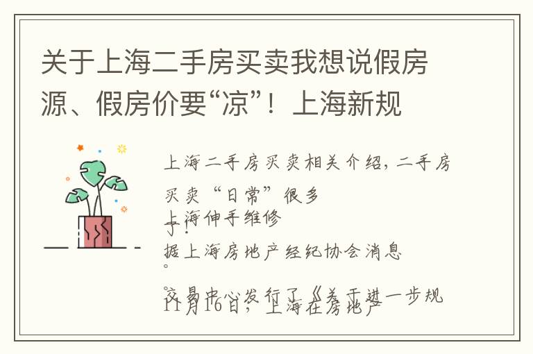 关于上海二手房买卖我想说假房源、假房价要“凉”！上海新规整治二手房“套路”，这些房产中介将受重罚→