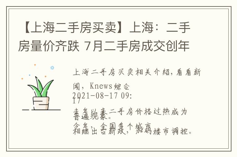 【上海二手房买卖】上海：二手房量价齐跌 7月二手房成交创年内新低