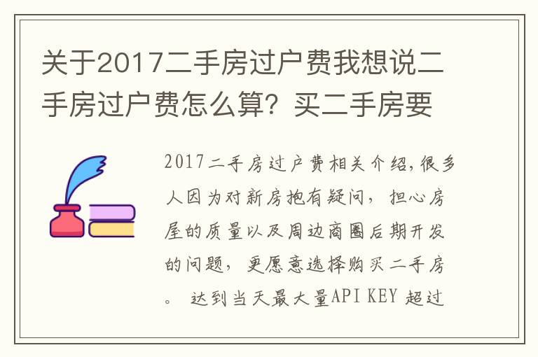 关于2017二手房过户费我想说二手房过户费怎么算?买二手房要缴纳多少过户费?