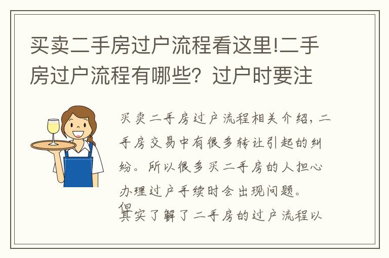 买卖二手房过户流程看这里!二手房过户流程有哪些?过户时要注意什么?