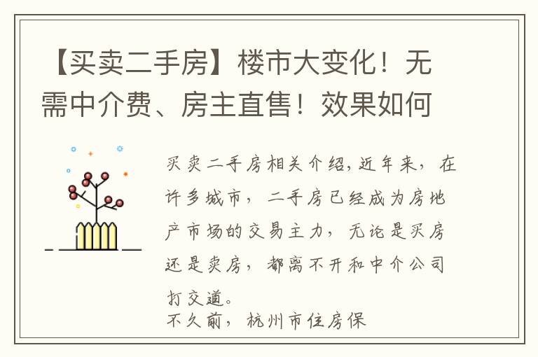 【买卖二手房】楼市大变化！无需中介费、房主直售！效果如何？以后，二手房交易模式可能还要变这样→