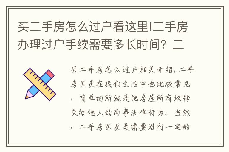 买二手房怎么过户看这里!二手房办理过户手续需要多长时间?二手房过户需要注意什么问题?