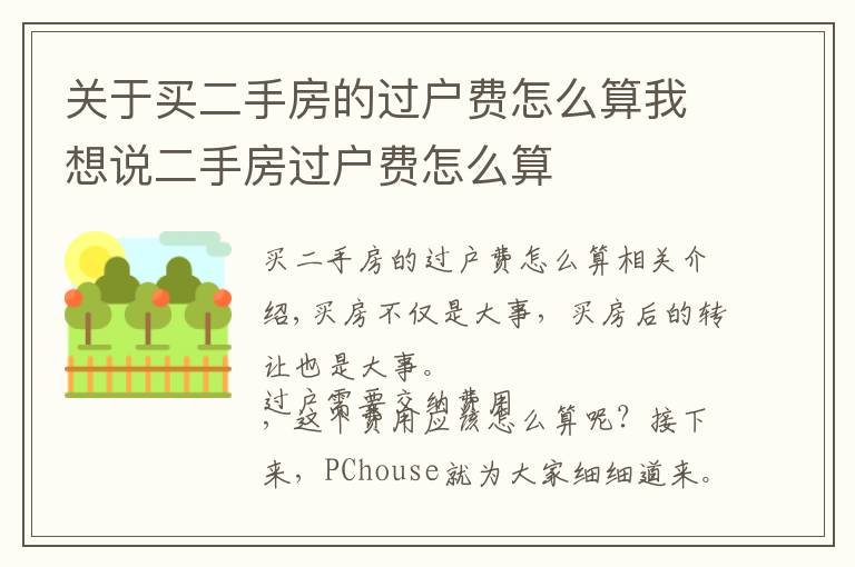关于买二手房的过户费怎么算我想说二手房过户费怎么算