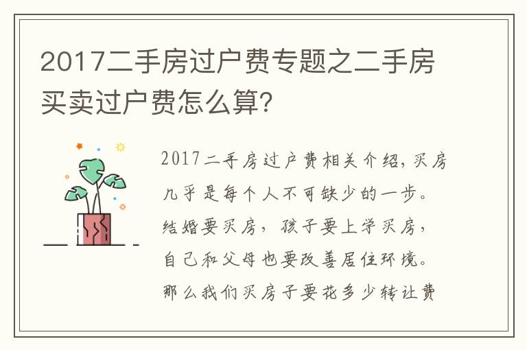 2017二手房过户费专题之二手房买卖过户费怎么算?
