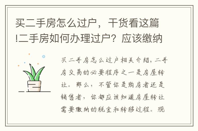 买二手房怎么过户,干货看这篇!二手房如何办理过户?应该缴纳的税费有哪些