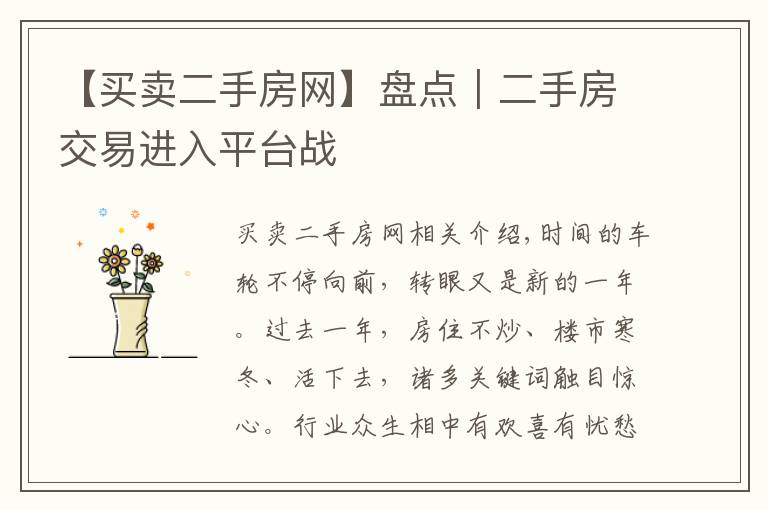 【买卖二手房网】盘点|二手房交易进入平台战