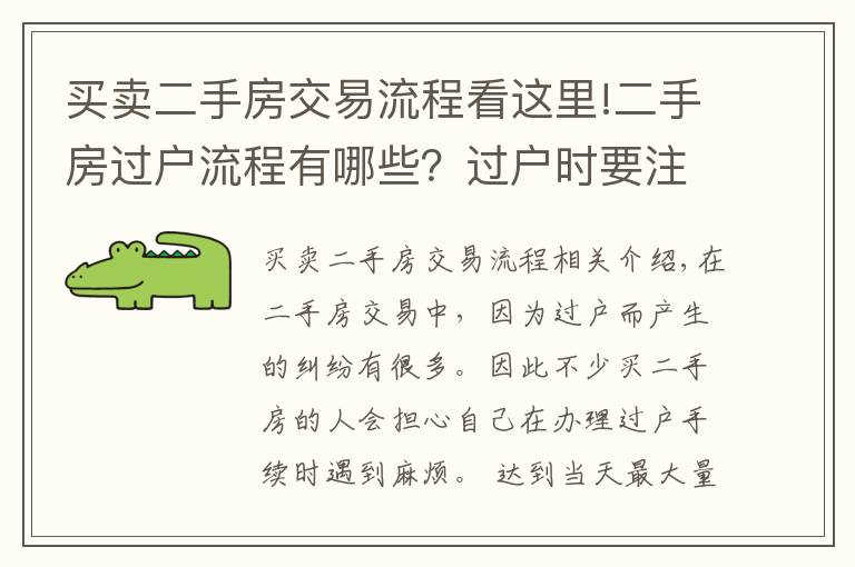 买卖二手房交易流程看这里!二手房过户流程有哪些?过户时要注意什么?
