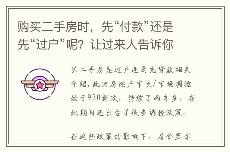 购买二手房时,先“付款”还是先“过户”呢?让过来人告诉你答案