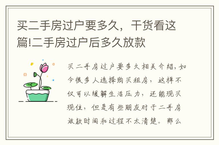 买二手房过户要多久,干货看这篇!二手房过户后多久放款
