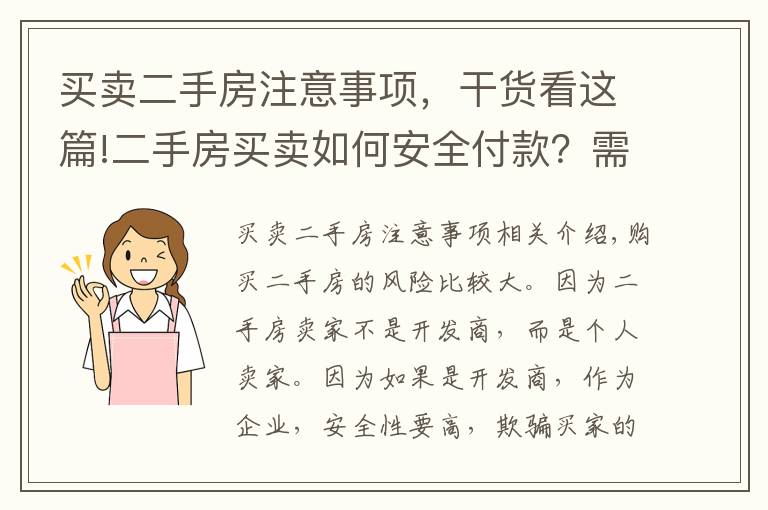 买卖二手房注意事项,干货看这篇!二手房买卖如何安全付款?需要注意什么?