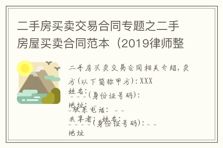 二手房买卖交易合同专题之二手房屋买卖合同范本(2019律师整理版)