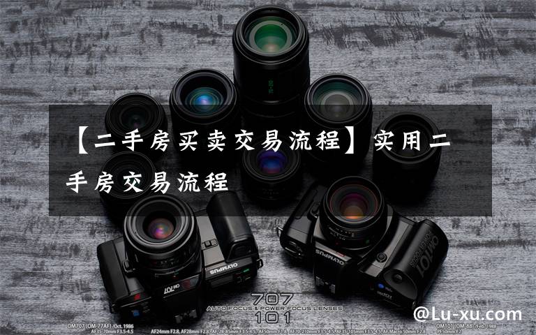 【二手房买卖交易流程】实用二手房交易流程