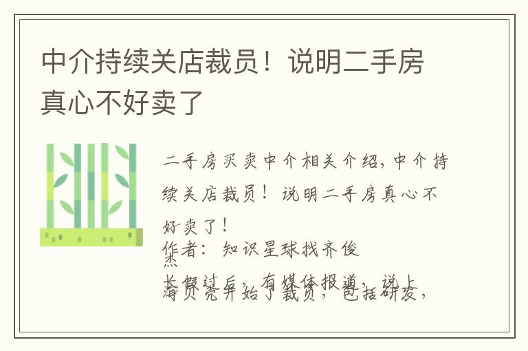 中介持续关店裁员!说明二手房真心不好卖了